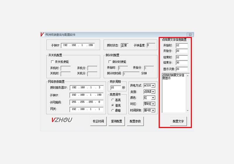 点阵屏文字显示配置软件（版本V1.0）